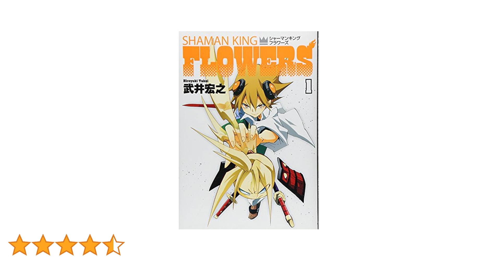 【未使用】シャーマンキング FLOWERS 1　初版 帯付き　ジャンプ改 未使用】シャーマンキング FLOWERS 1 初版 帯付き ジャンプ改